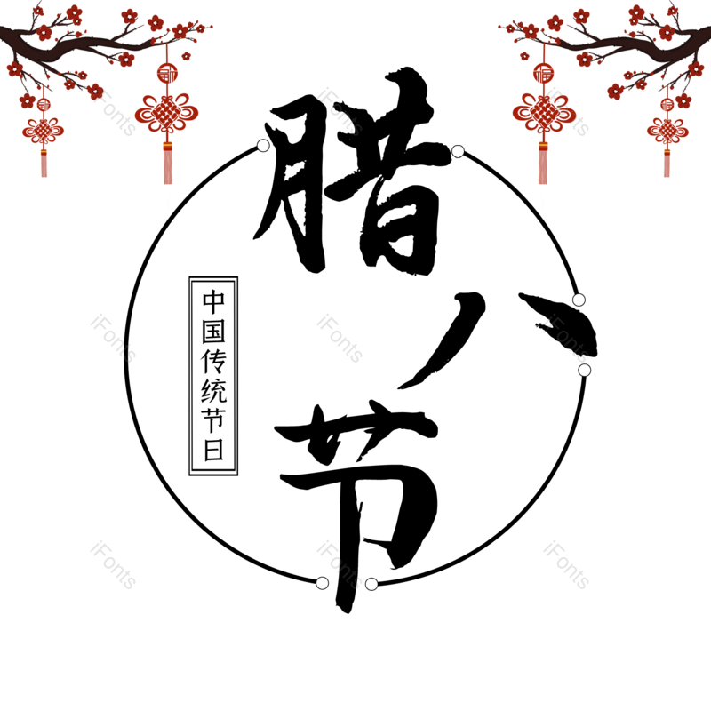 腊八图片,腊八节元素,PNG,免抠素材